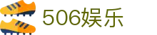 506娱乐 - 506娱乐彩票 - 《领先的娱乐游戏网站》